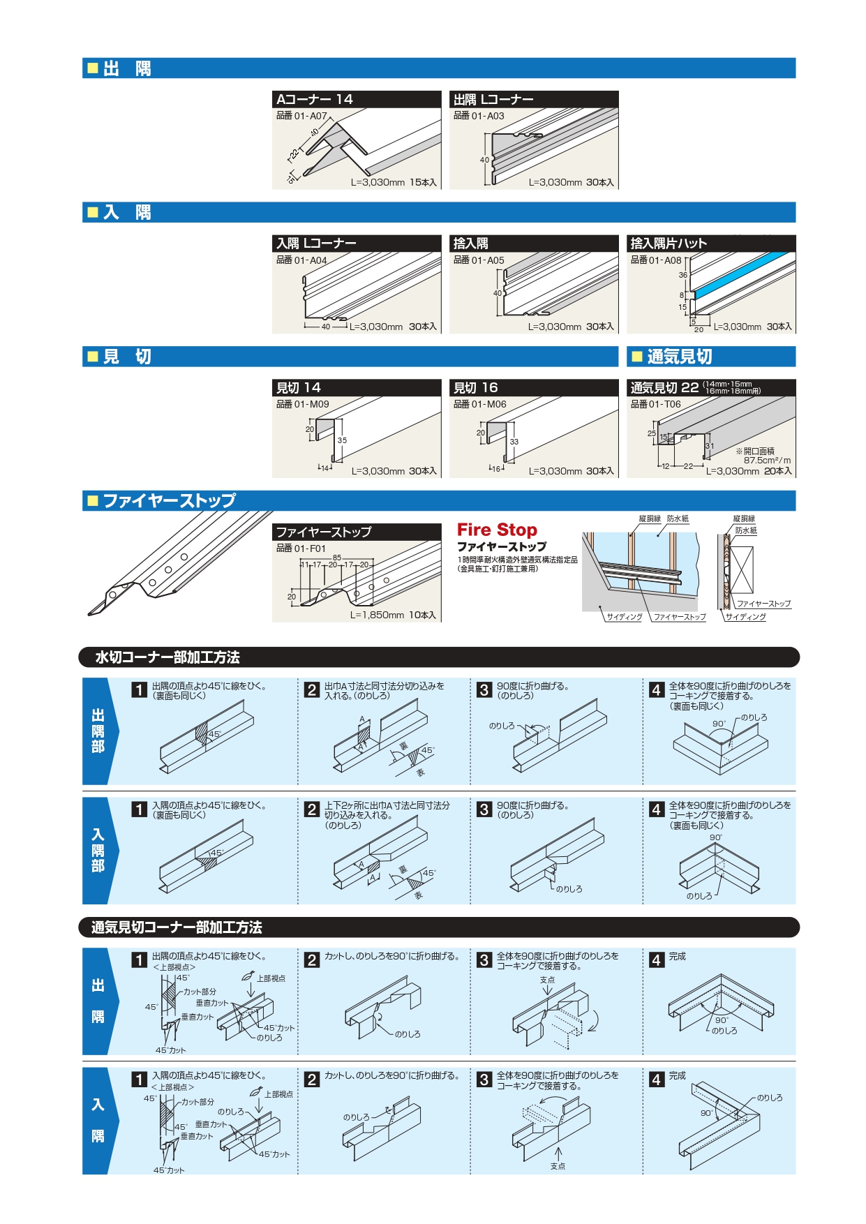 入隅・見切・通気見切・水切・ファイヤーストップ