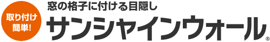 サンシャインウォール