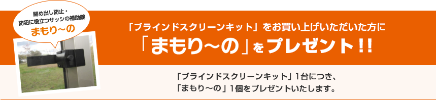 「ブラインドスクリーンキット」をお買い上げいただいた方に「まもり～の」をプレゼント！！