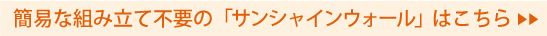 簡易な組み立て不要の「サンシャインウォール」