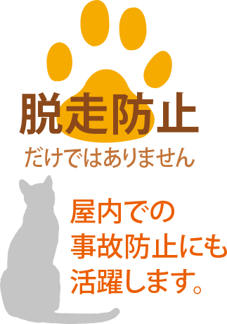 脱走防止だけではありません。屋内での事故防止にも活躍します。