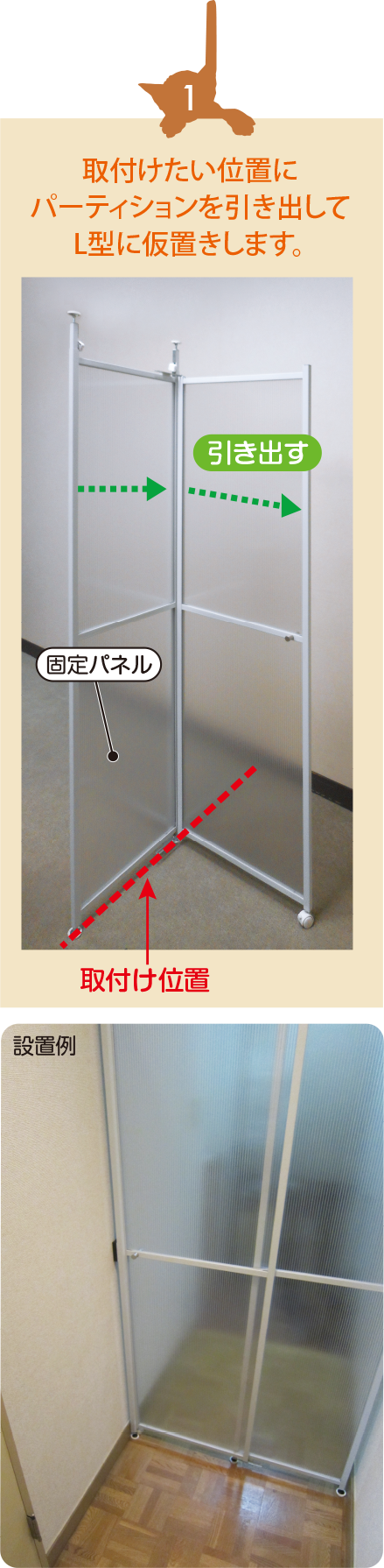 取付けたい位置にパーティションを引き出してL型に仮置きします。