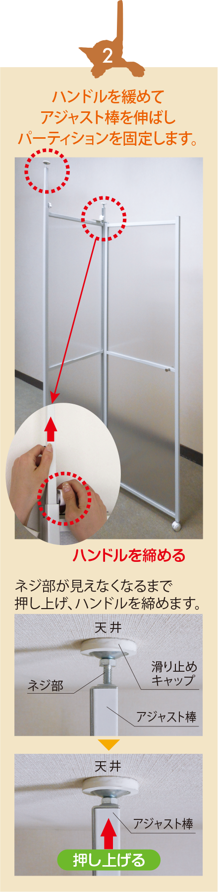 ハンドルを緩めてアジャスト棒を伸ばしパーティションを固定します。