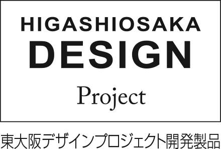 東大阪デザインプロジェクト開発製品