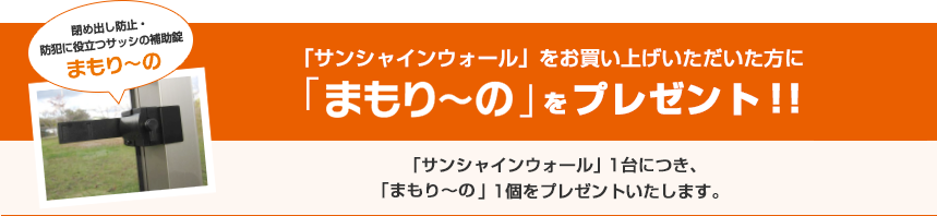 「サンシャインウォール」をお買い上げいただいた方に「まもり～の」をプレゼント！！