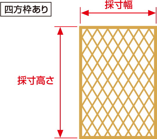 四方枠あり