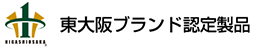 東大阪ブランド認定製品